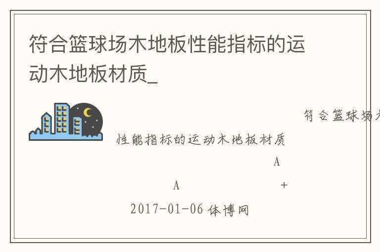 符合篮球场木地板性能指标的运动木地板材质_