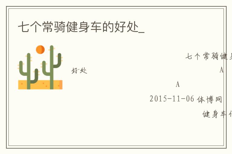 七个常骑健身车的好处_