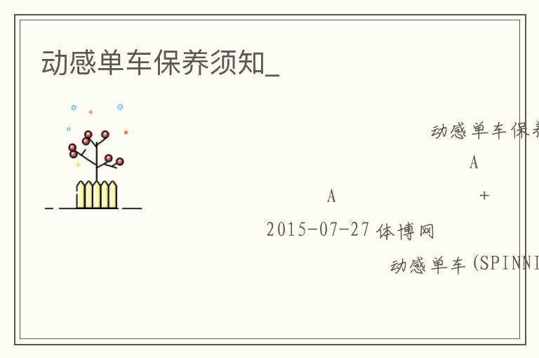 动感单车保养须知_