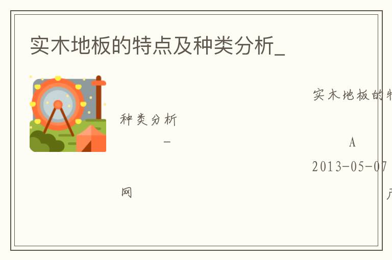 实木地板的特点及种类分析_