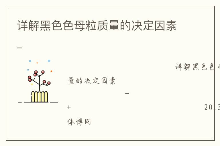 详解黑色色母粒质量的决定因素_