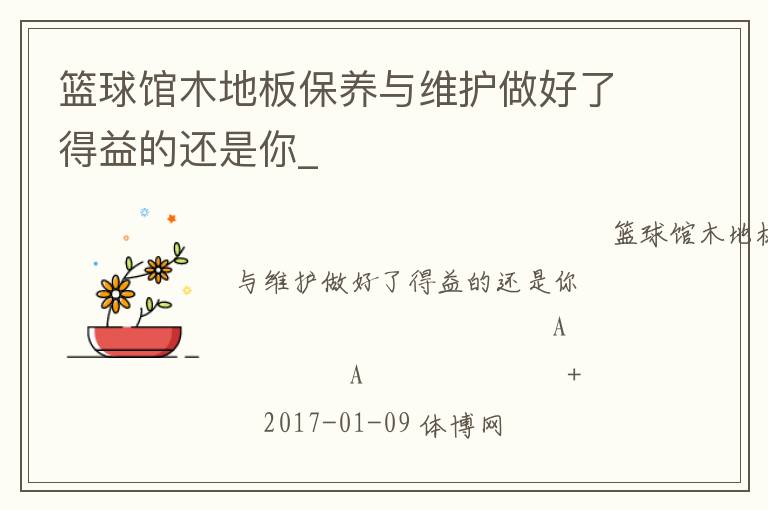 篮球馆木地板保养与维护做好了得益的还是你_