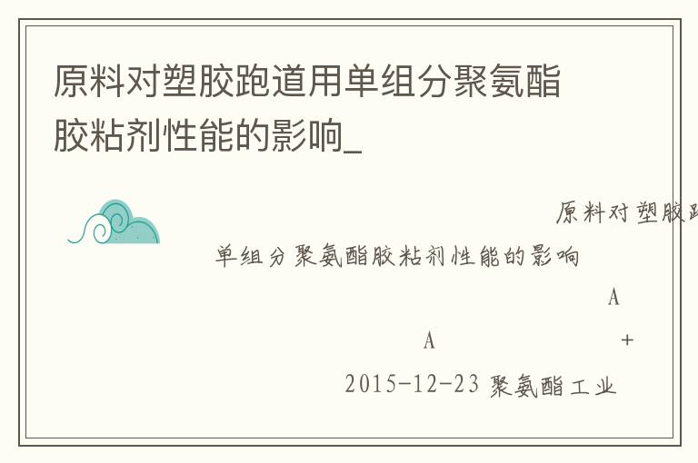 原料对塑胶跑道用单组分聚氨酯胶粘剂性能的影响_