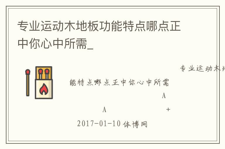 专业运动木地板功能特点哪点正中你心中所需_