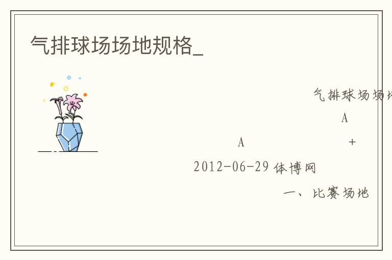 气排球场场地规格_