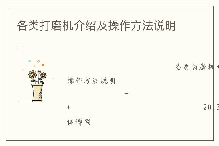 各类打磨机介绍及操作方法说明_