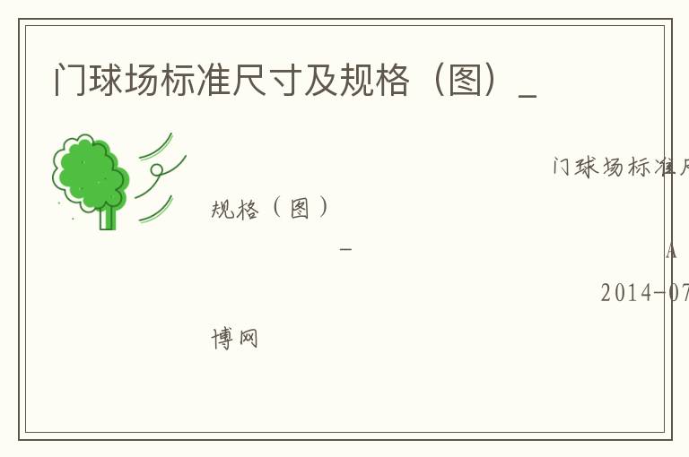 门球场标准尺寸及规格（图）_