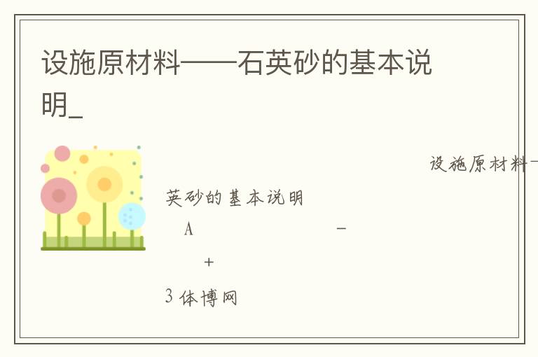 设施原材料——石英砂的基本说明_