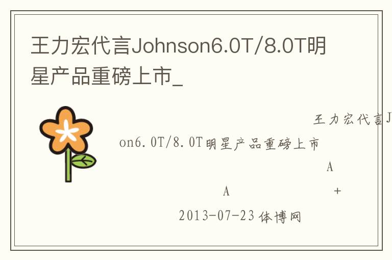 王力宏代言Johnson6.0T/8.0T明星产品重磅上市_