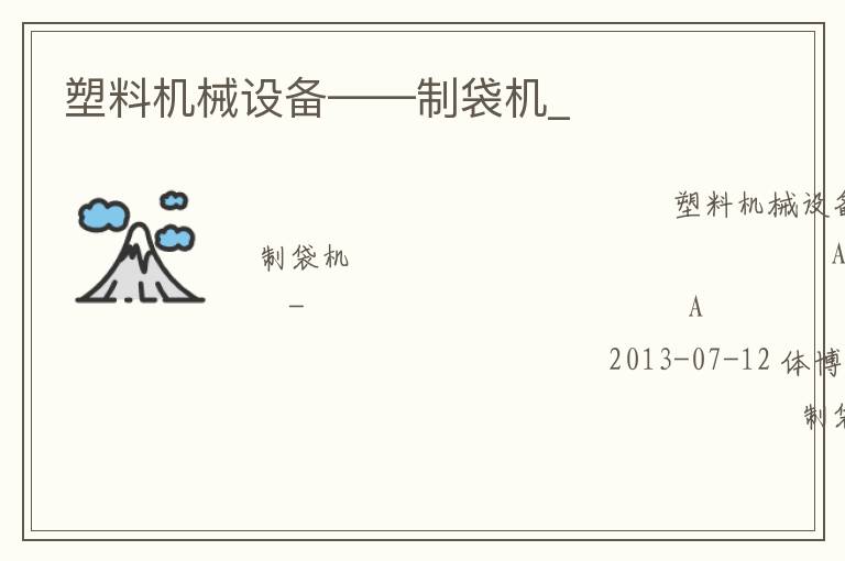 塑料机械设备——制袋机_