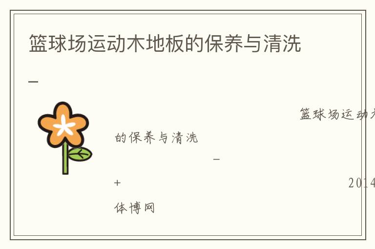 篮球场运动木地板的保养与清洗_
