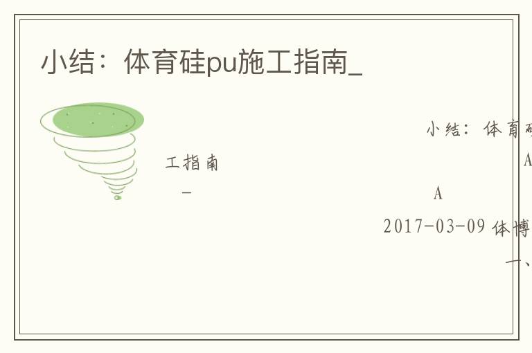 小结：体育硅pu施工指南_