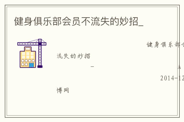 健身俱乐部会员不流失的妙招_