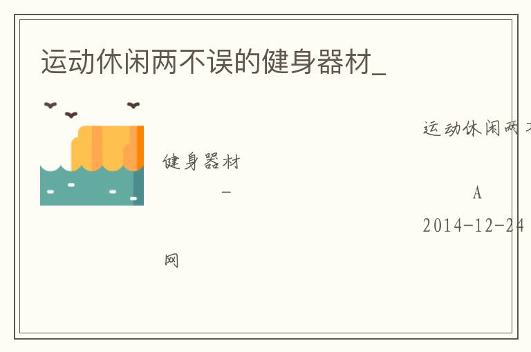 运动休闲两不误的健身器材_