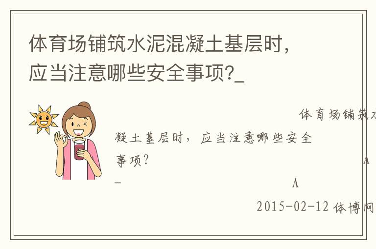 体育场铺筑水泥混凝土基层时，应当注意哪些安全事项?_