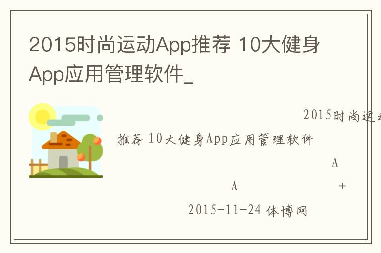 2015时尚运动App推荐 10大健身App应用管理软件_