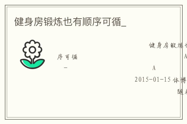 健身房锻炼也有顺序可循_