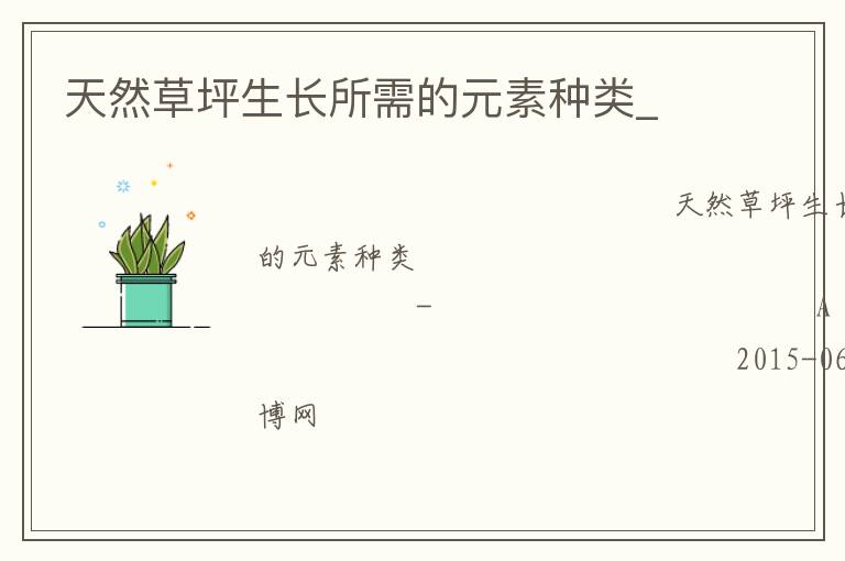 天然草坪生长所需的元素种类_