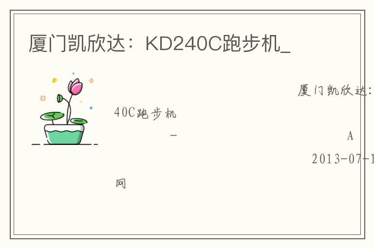 厦门凯欣达：KD240C跑步机_