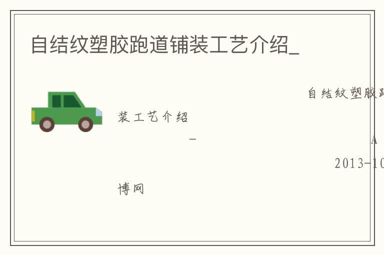 自结纹塑胶跑道铺装工艺介绍_