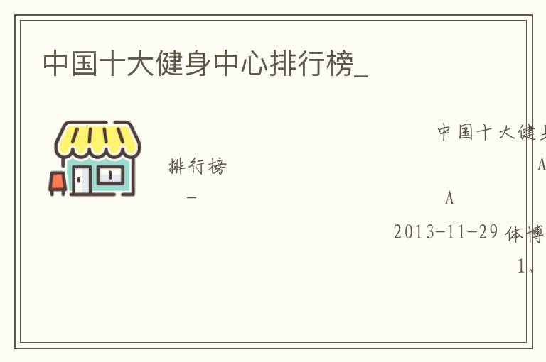 中国十大健身中心排行榜_