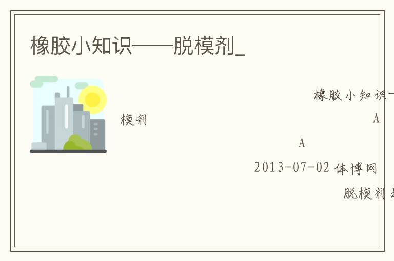 橡胶小知识——脱模剂_