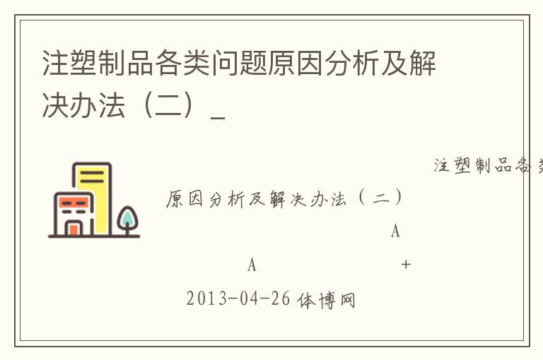 注塑制品各类问题原因分析及解决办法（二）_