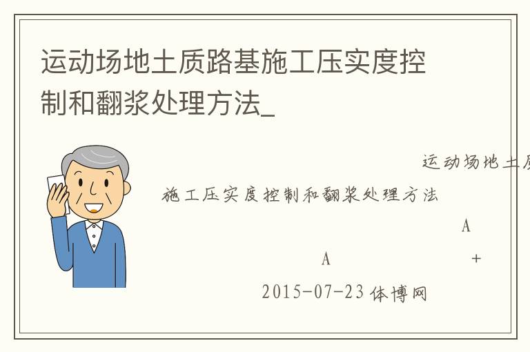 运动场地土质路基施工压实度控制和翻浆处理方法_