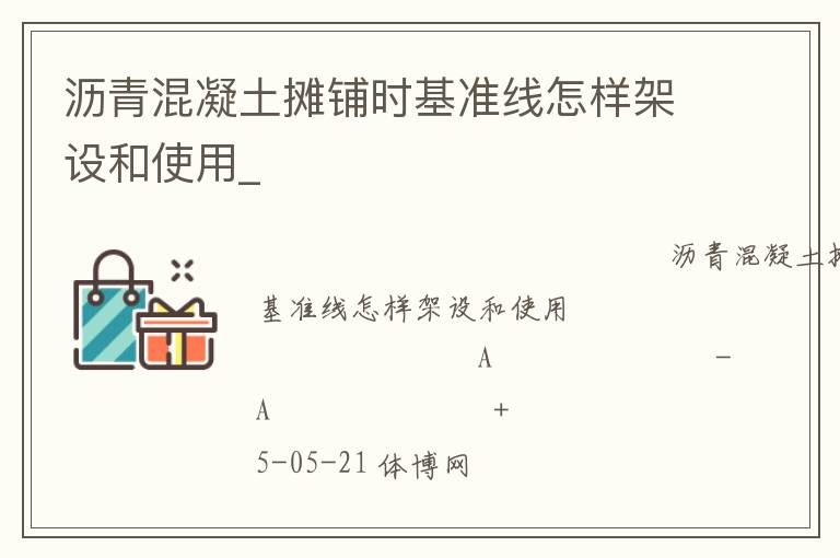 沥青混凝土摊铺时基准线怎样架设和使用_