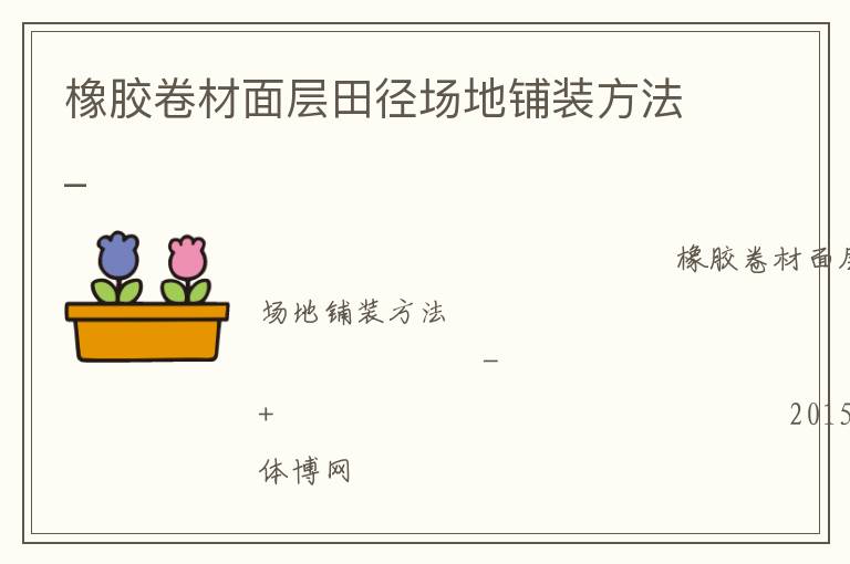 橡胶卷材面层田径场地铺装方法_