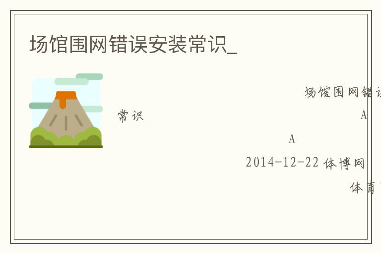 场馆围网错误安装常识_