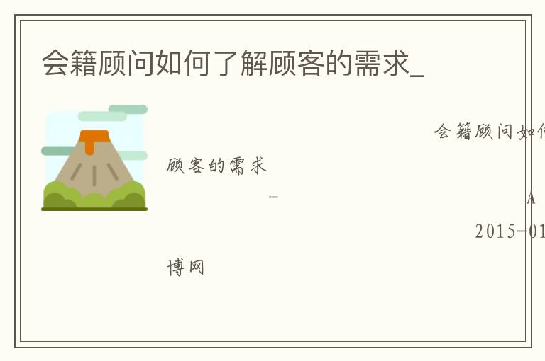 会籍顾问如何了解顾客的需求_