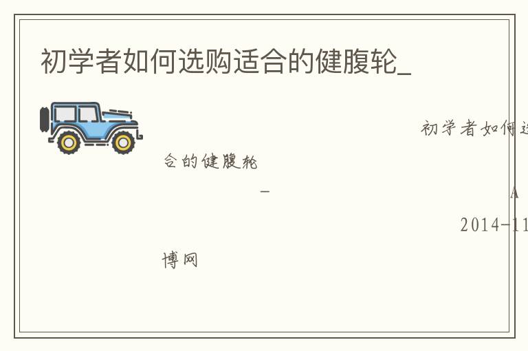 初学者如何选购适合的健腹轮_