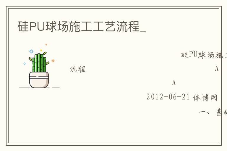 硅PU球场施工工艺流程_