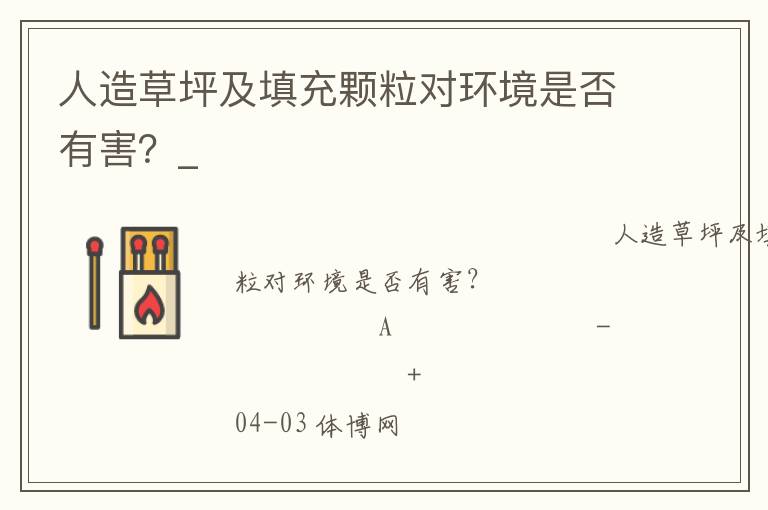 人造草坪及填充颗粒对环境是否有害？_