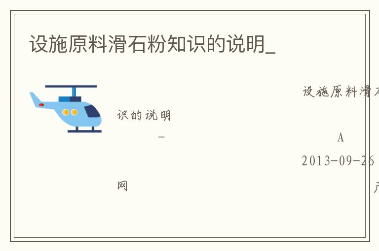 设施原料滑石粉知识的说明_