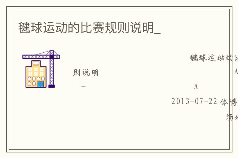 毽球运动的比赛规则说明_
