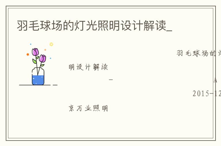 羽毛球场的灯光照明设计解读_