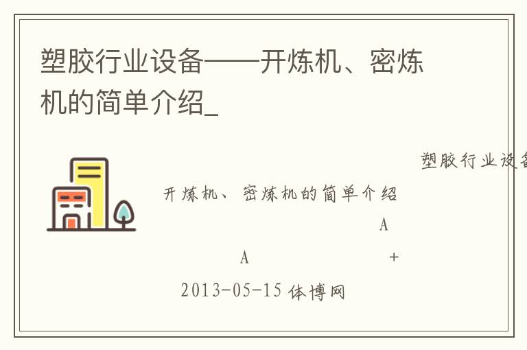 塑胶行业设备——开炼机、密炼机的简单介绍_