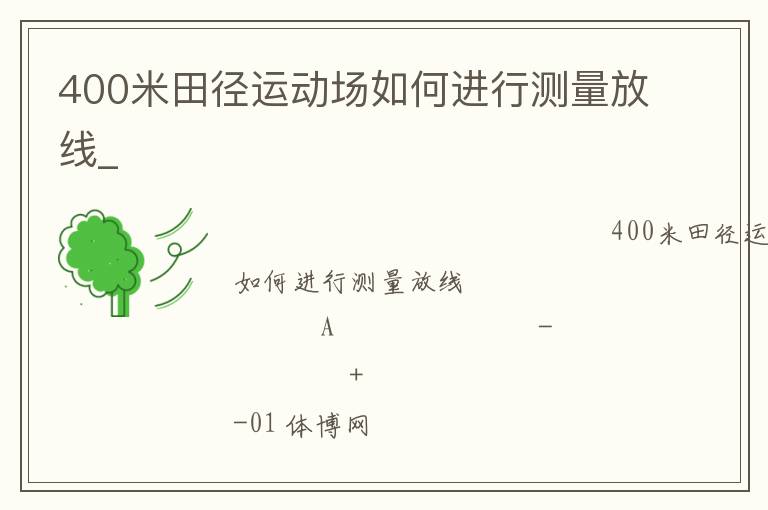 400米田径运动场如何进行测量放线_