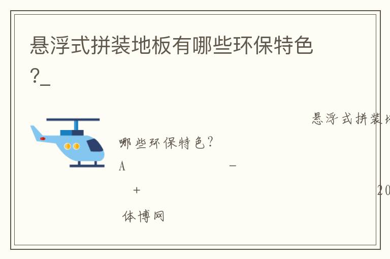悬浮式拼装地板有哪些环保特色?_