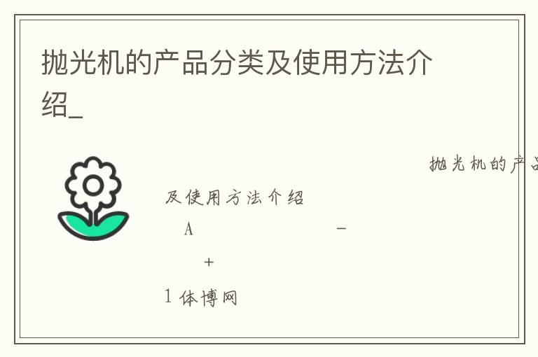 抛光机的产品分类及使用方法介绍_