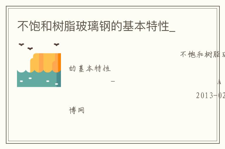 不饱和树脂玻璃钢的基本特性_