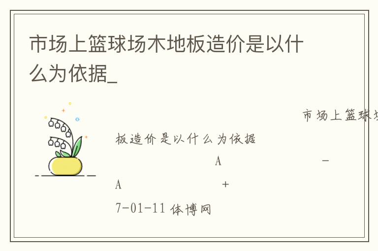市场上篮球场木地板造价是以什么为依据_