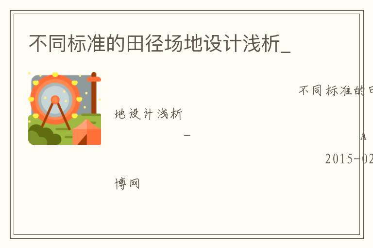 不同标准的田径场地设计浅析_