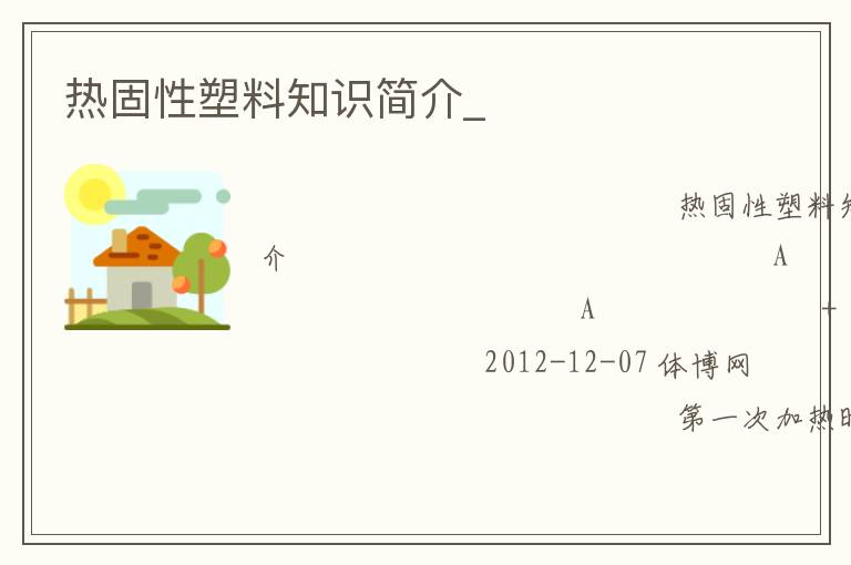 热固性塑料知识简介_