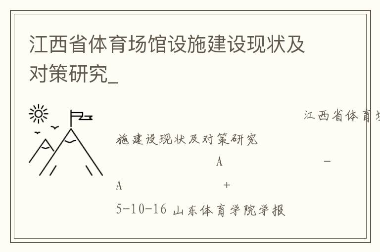 江西省体育场馆设施建设现状及对策研究_