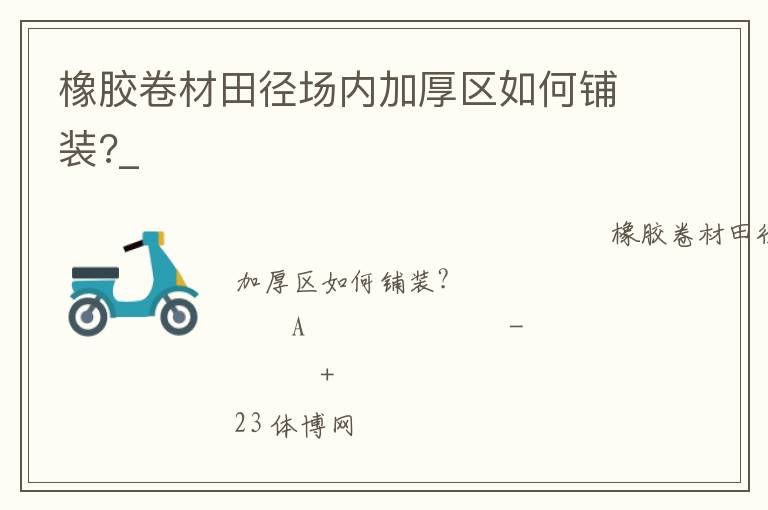 橡胶卷材田径场内加厚区如何铺装?_