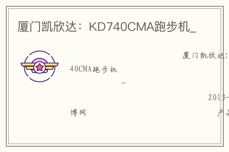 厦门凯欣达：KD740CMA跑步机_