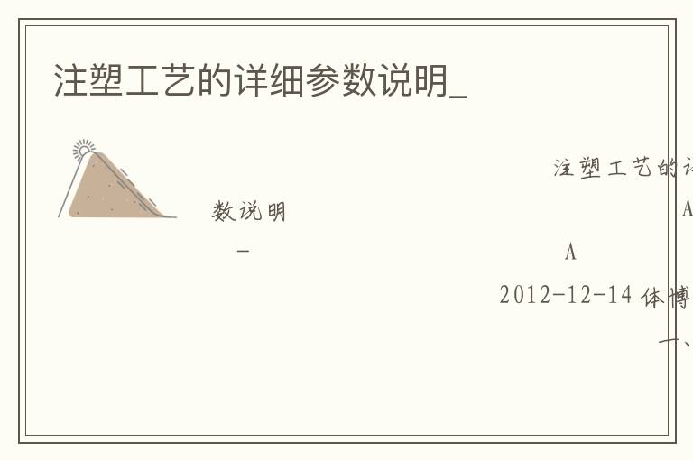 注塑工艺的详细参数说明_